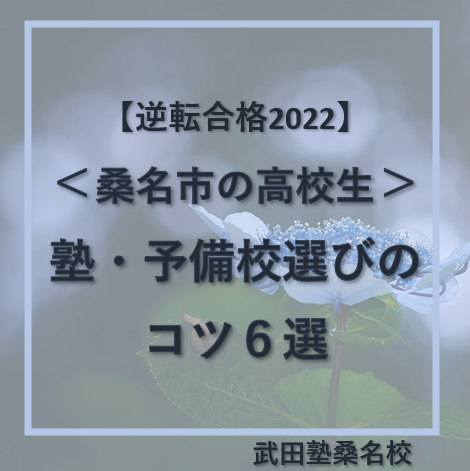 【桑名市の高校生】塾・予備校選びのコツ6選【逆転合格2022】