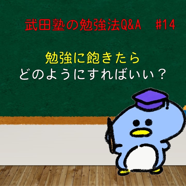 勉強が飽きてきた場合どうしたらいい？　武田塾の勉強法Q&A　#14