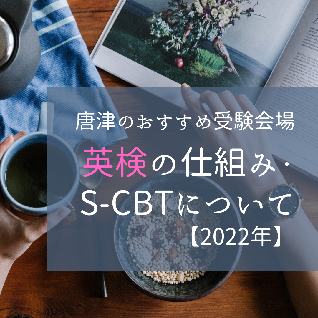 【2022年】英検の仕組み・S-CBTについて【唐津のおすすめ受験会場】