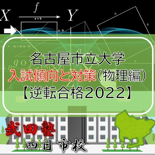 名古屋市立大学の入試傾向と対策（物理編）【逆転合格2022】