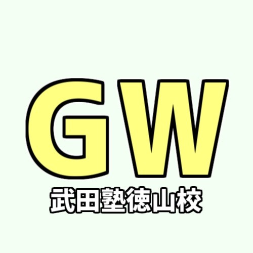 GW中の武田塾徳山校 校舎閉館日のお知らせ！