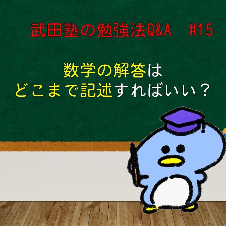 数学はどこまで記述すればいいですか？　武田塾の勉強法Q&A　#15