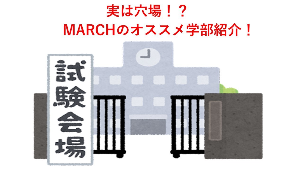 ここが実は狙い目！MARCHの穴場学部オススメ！