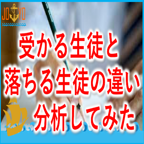受かる