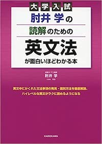 肘井学の読解のための英文法が面白いほどわかる本