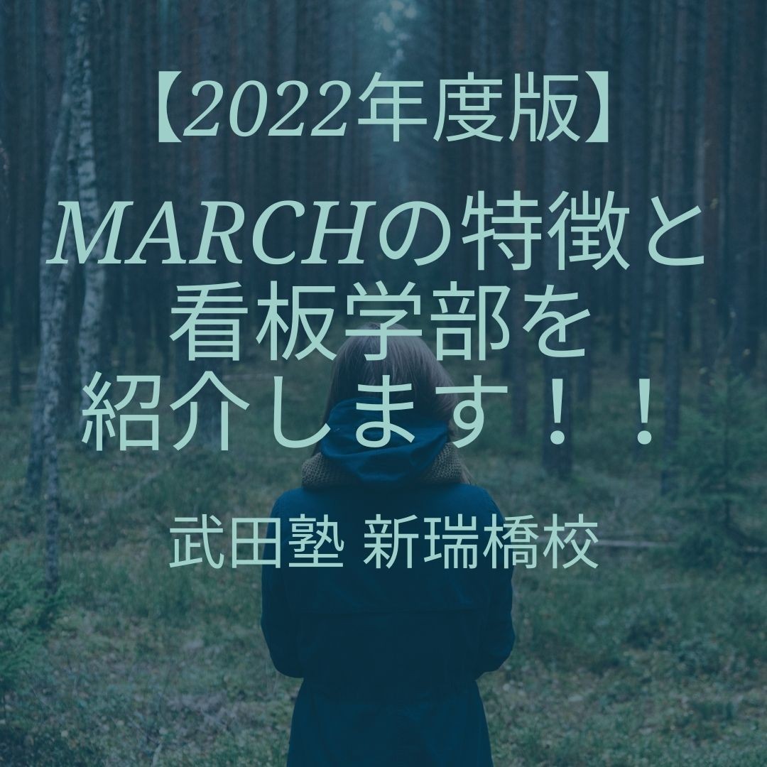 【2022年度版】 MARCHの特徴と看板学部を 紹介します！！ 武田塾 新瑞橋校