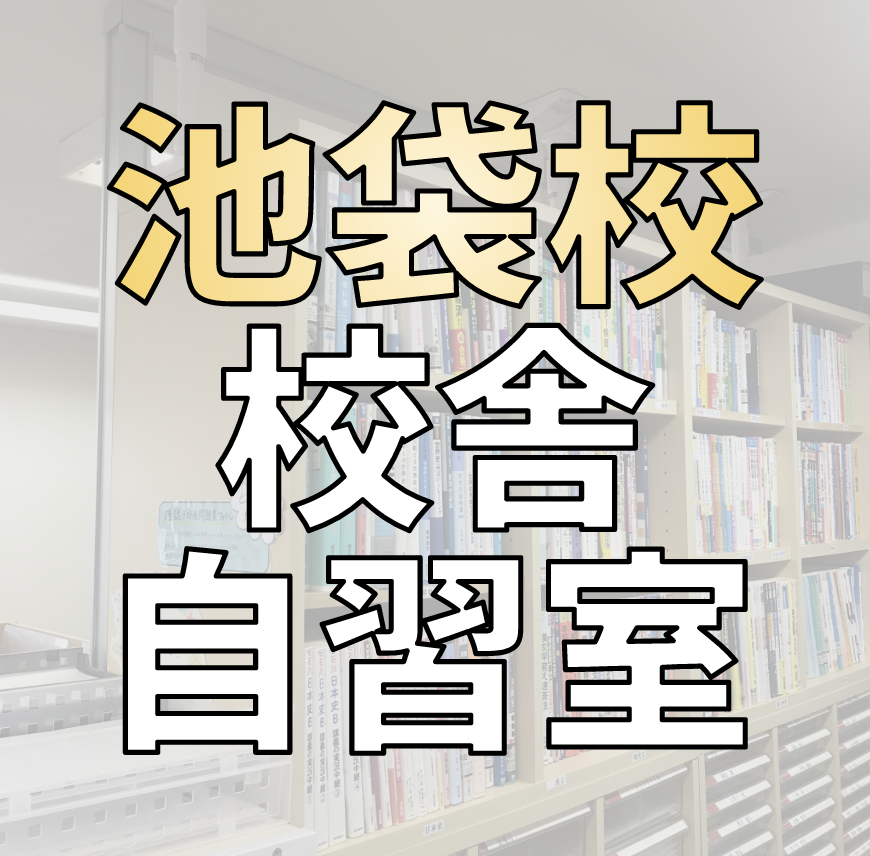 武田塾池袋校の校舎・自習室などもっと知りたい、見てみたい方必見！