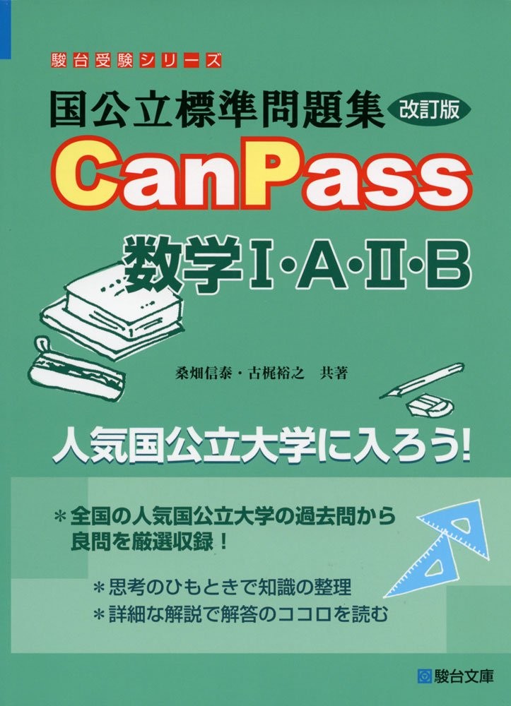 CanPass　数学1A2B