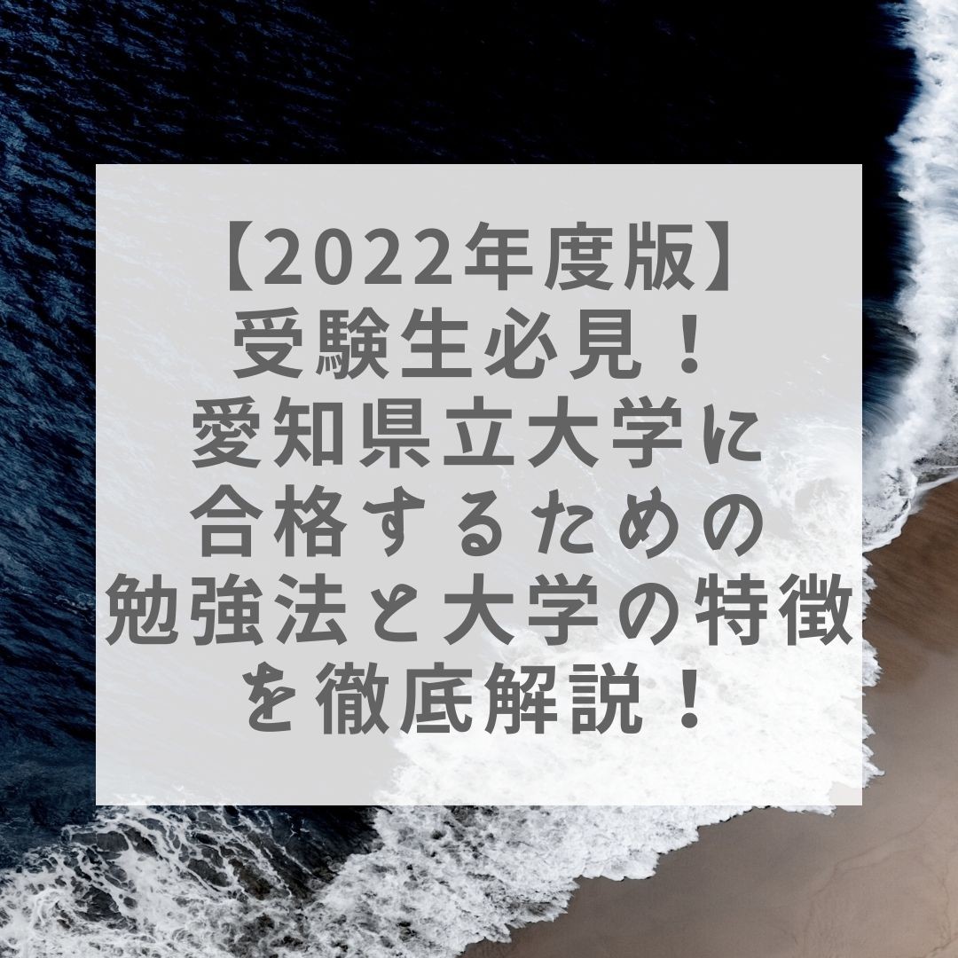 【2022年度版】受験生必見！愛知県立大学に合格するための勉強法教えます！！