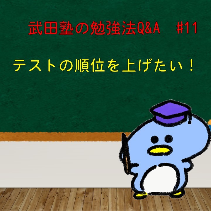 テストの順位を上げたいです！　武田塾の勉強法Q&A　#11