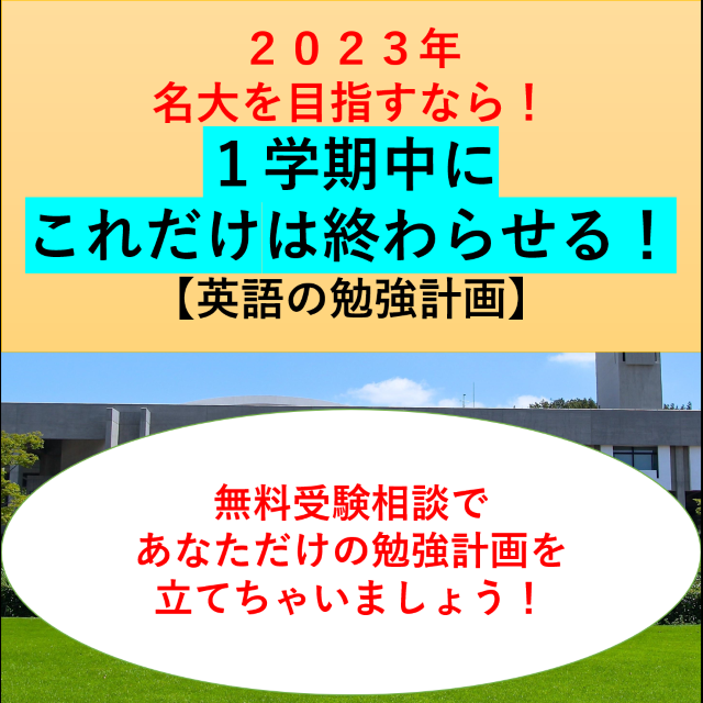 【１学期中に必須！】2023年に名古屋大学に合格するまでのスケジュールを紹介！武田塾名古屋徳重校