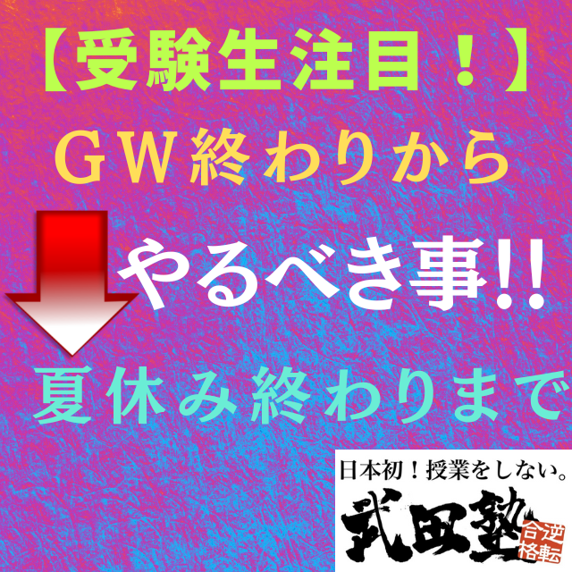 【受験生注目！！】GW終わり、夏休みまでにやるべき事　武田塾川崎校
