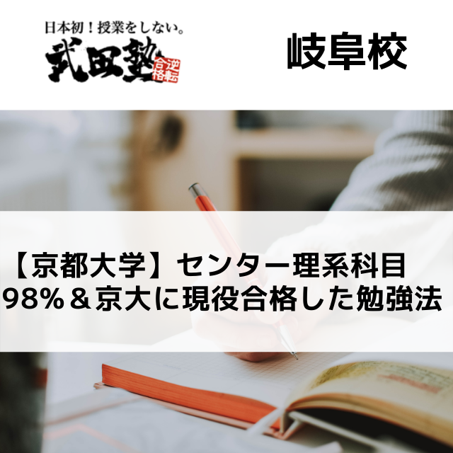 【京都大学】センター理系科目98%＆京大に現役合格した勉強法
