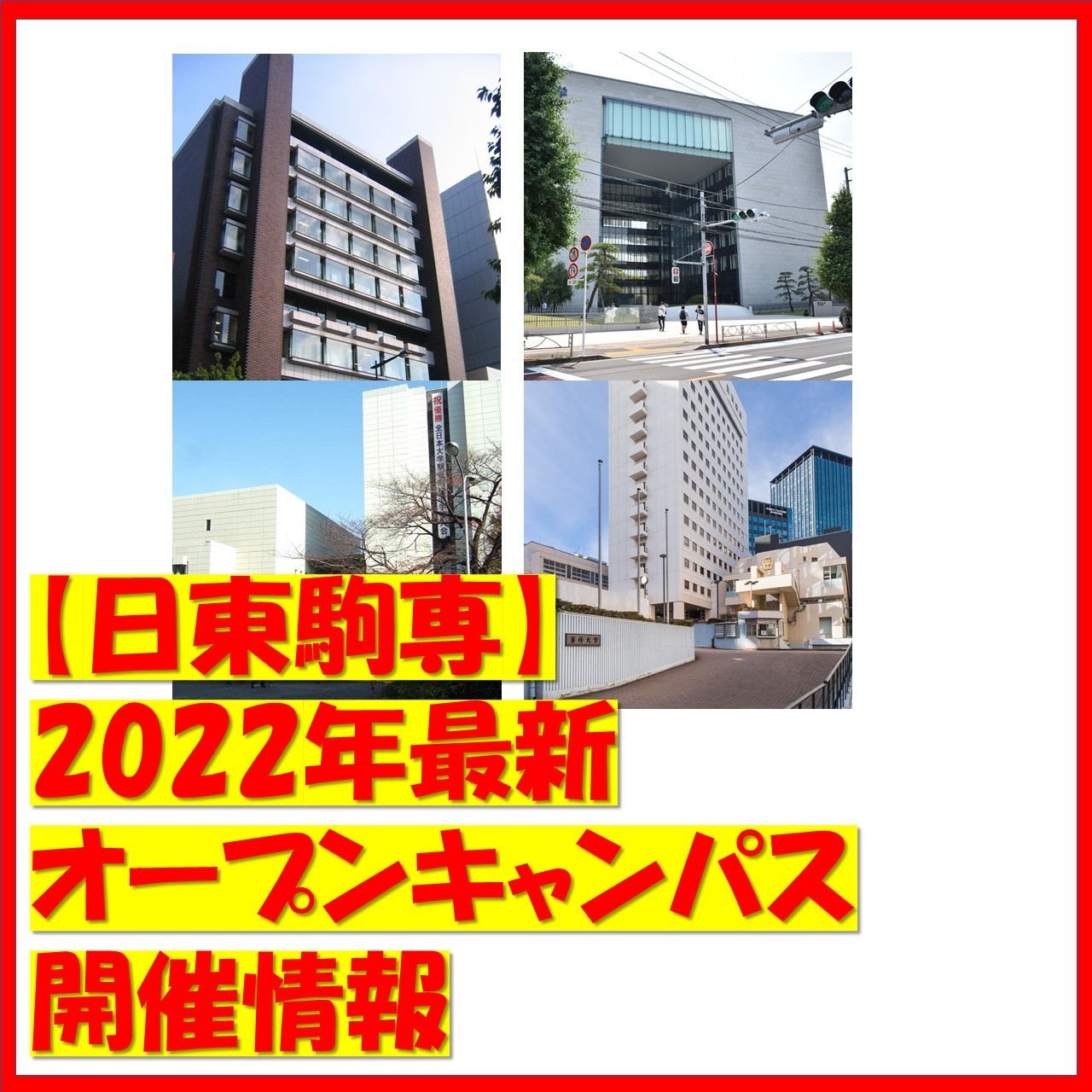 【日東駒専】2022年最新オープンキャンパス開催情報