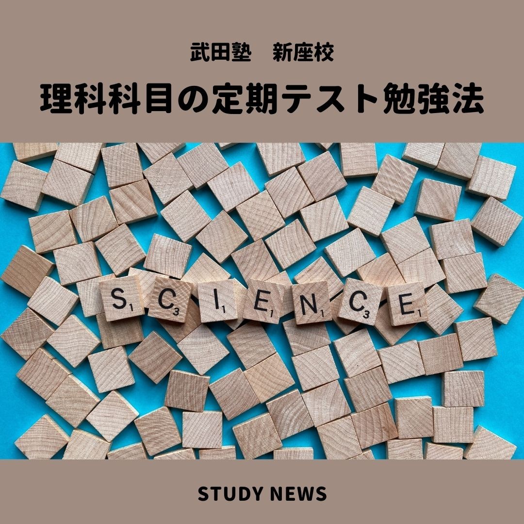 理科科目の定期テスト勉強法 武田塾新座校 新座市の塾 予備校