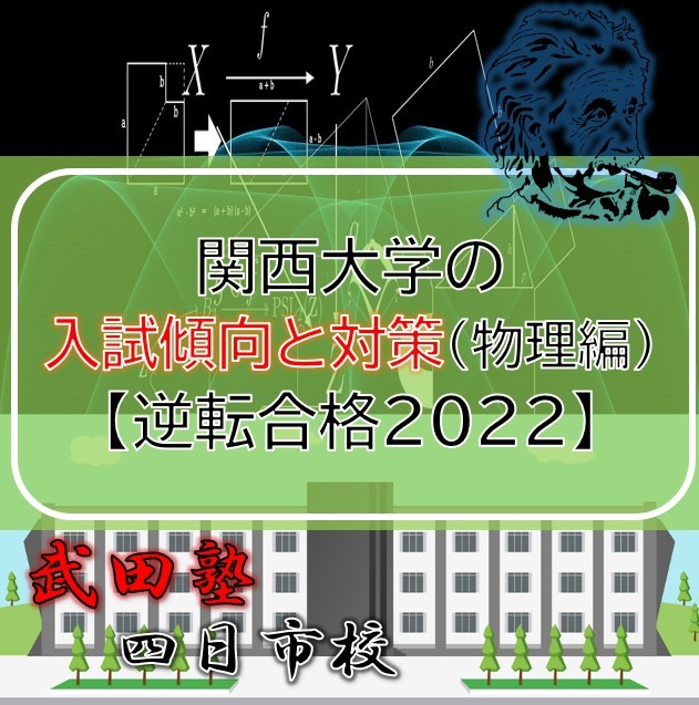 関西大学の入試傾向と対策（物理編）【逆転合格2022】