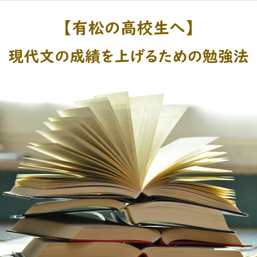 【有松の高校生へ】現代文の成績を上げるための勉強法！