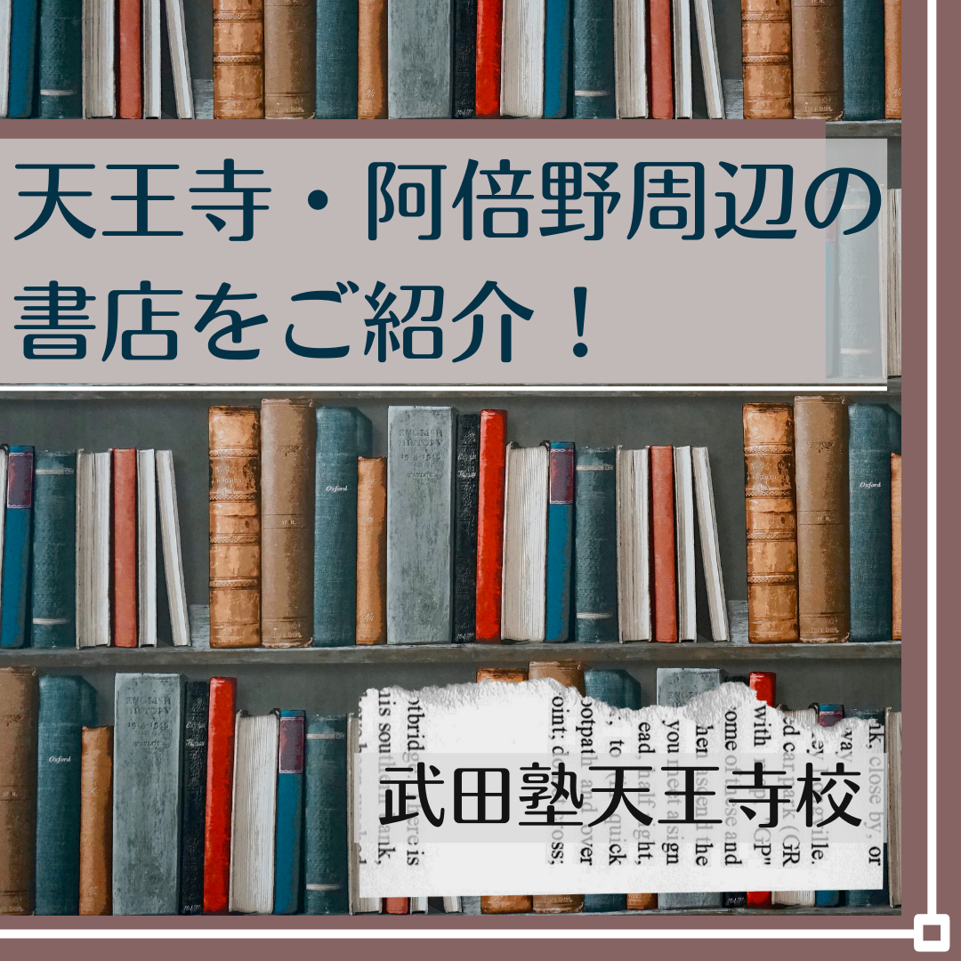 武田塾天王寺校周辺(天王寺・阿倍野)の書店を紹介します！