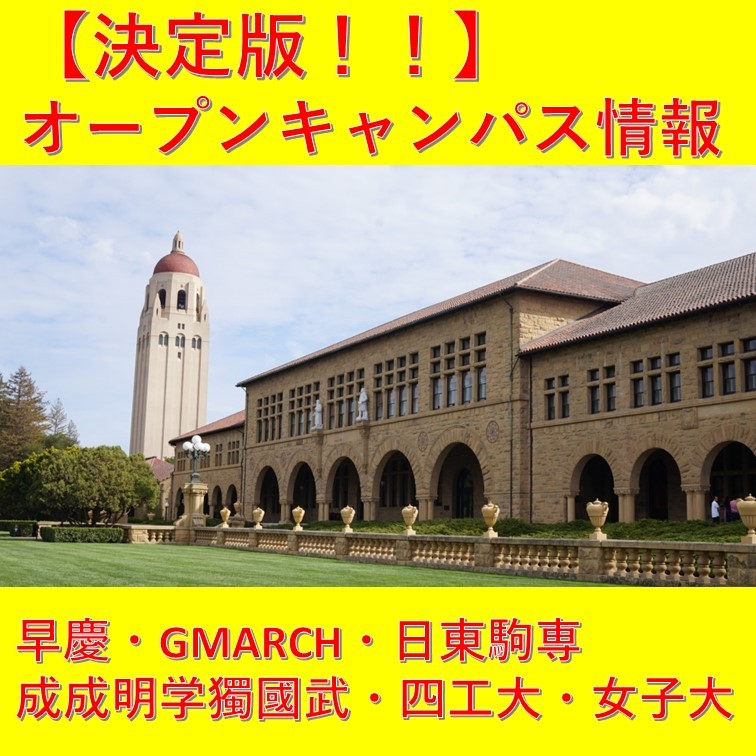 【オープンキャンパス情報】早慶、MARCH、日東駒専まとめ！