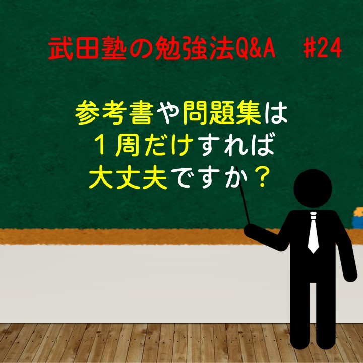 参考書や問題集は１周だけすればOK？武田塾の勉強法Q&A　#24