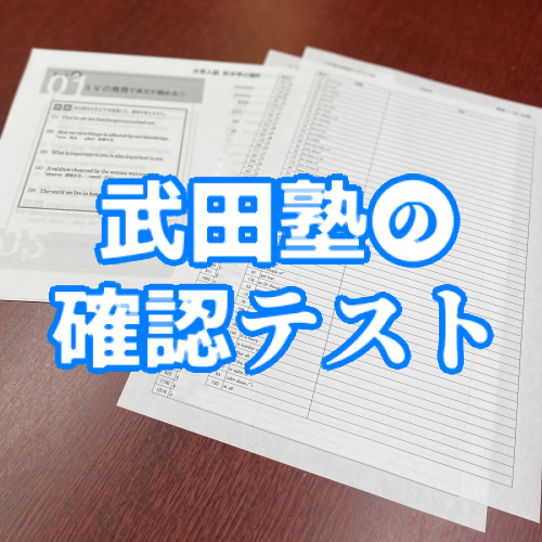 武田塾の確認テストは他塾・予備校のテストとは一味違う！