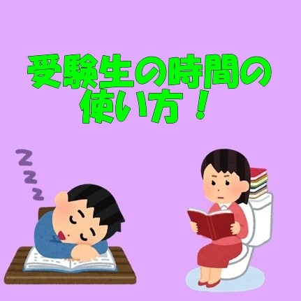 【武田塾赤羽校】受験生必見！睡眠とスキマ時間について