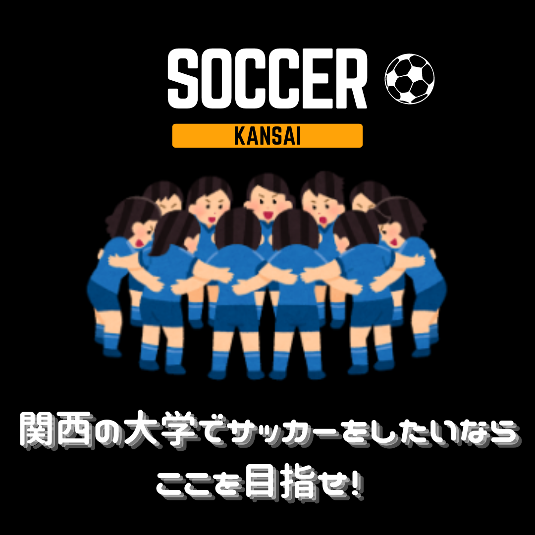 【大学サッカー】関西の大学でサッカーをしたいならここを目指せ！