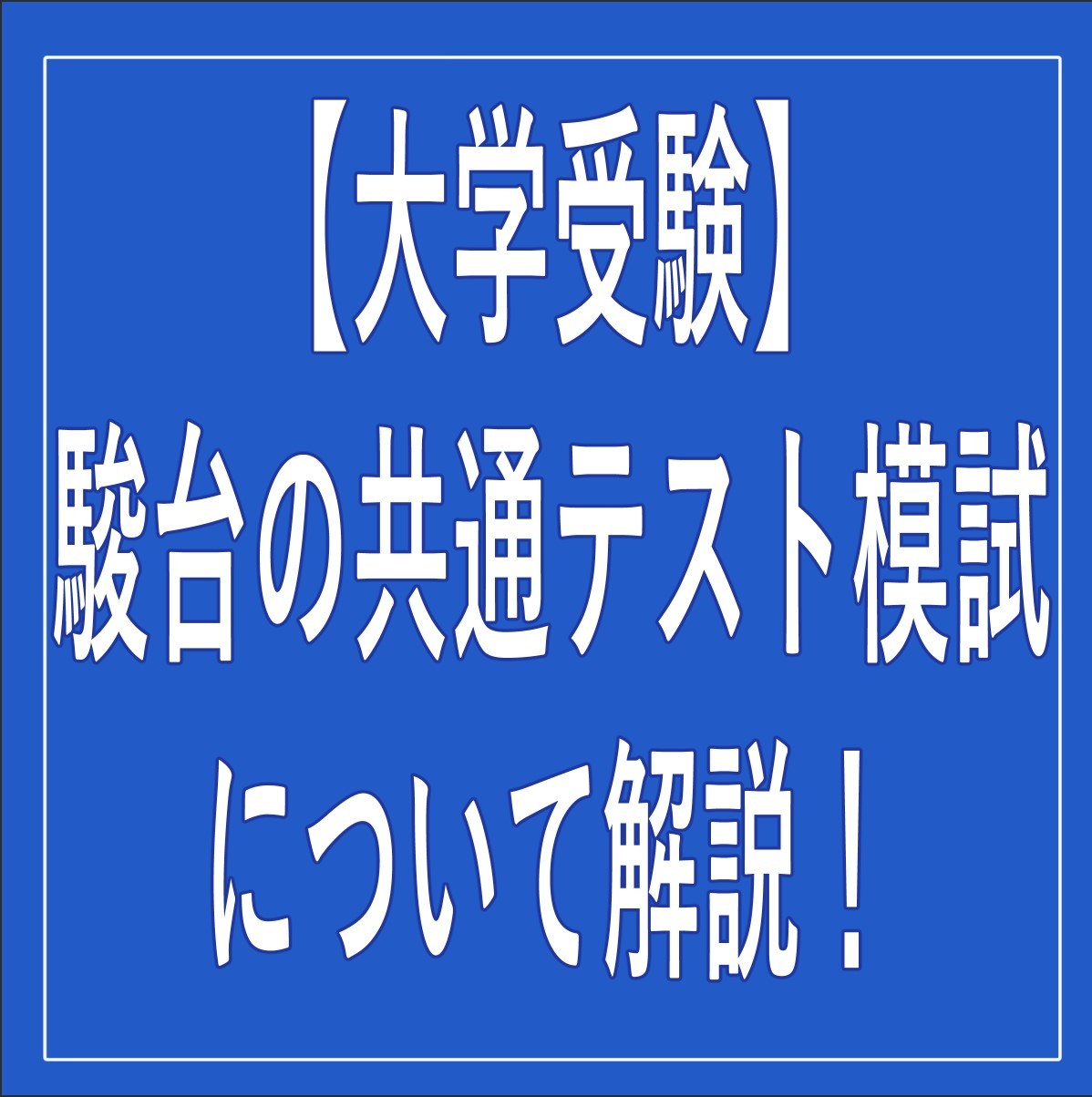 【大学受験】駿台実施の共通テスト模試について解説！