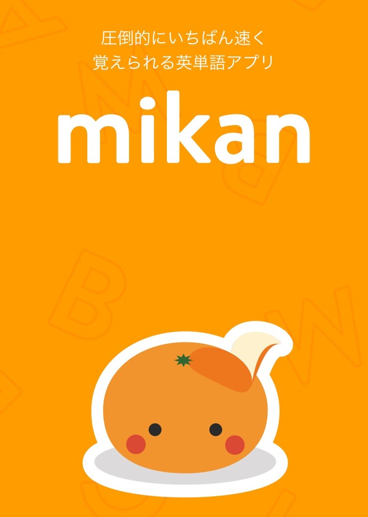 mikan（英単語アプリ）