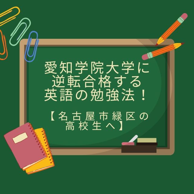 【名古屋市緑区の高校生へ】愛知学院大学に逆転合格する英語の勉強法！
