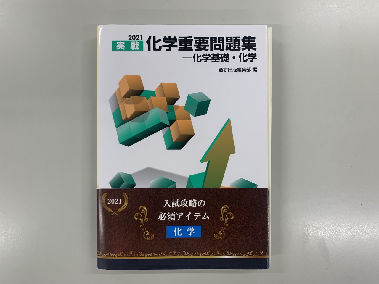 化学重要問題集―化学基礎・化学 2021 - 人文