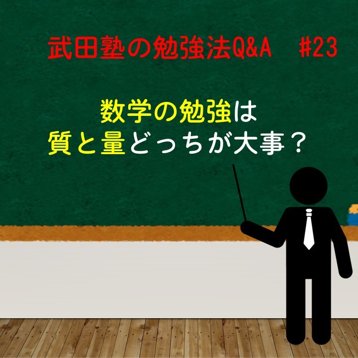 数学の勉強は質と量どっちが大事？　武田塾の勉強法Q&A　#23