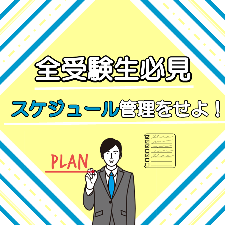 【全受験生必見！！】今年一年のスケジュール管理が明暗を分けます！