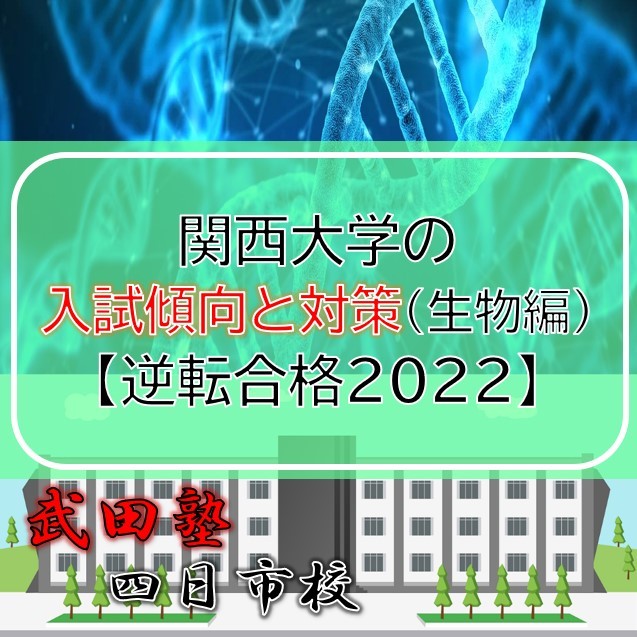 関西大学の入試傾向と対策（生物編）【逆転合格2022】