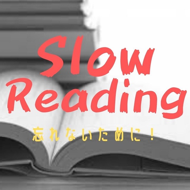 この時期「速読」ではない「Slow Reading」で正確な知識を手に！