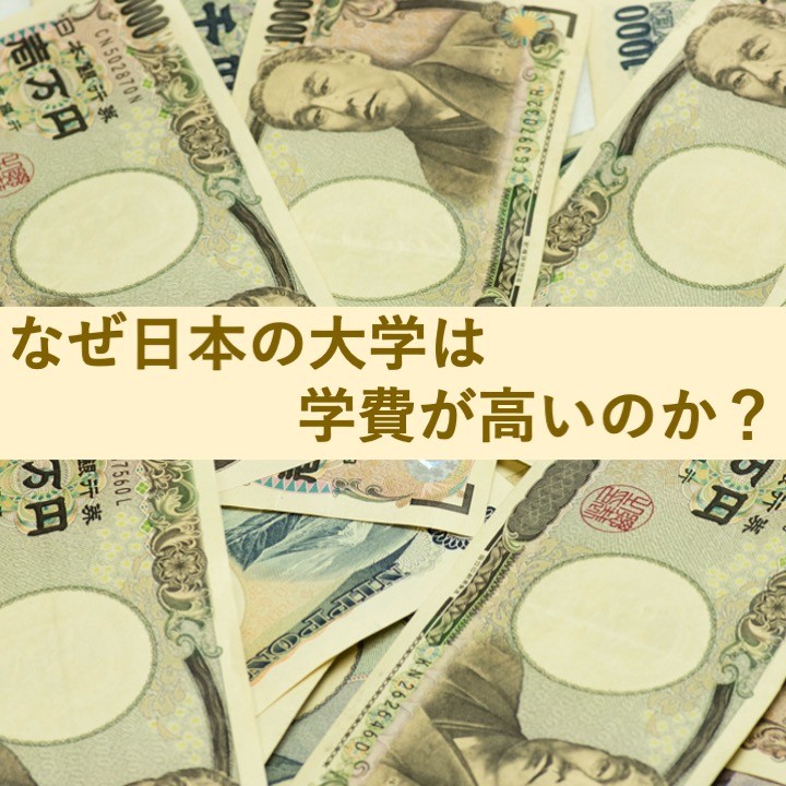 【諸外国との比較と歴史的背景】なぜ日本の学費は高いのか？