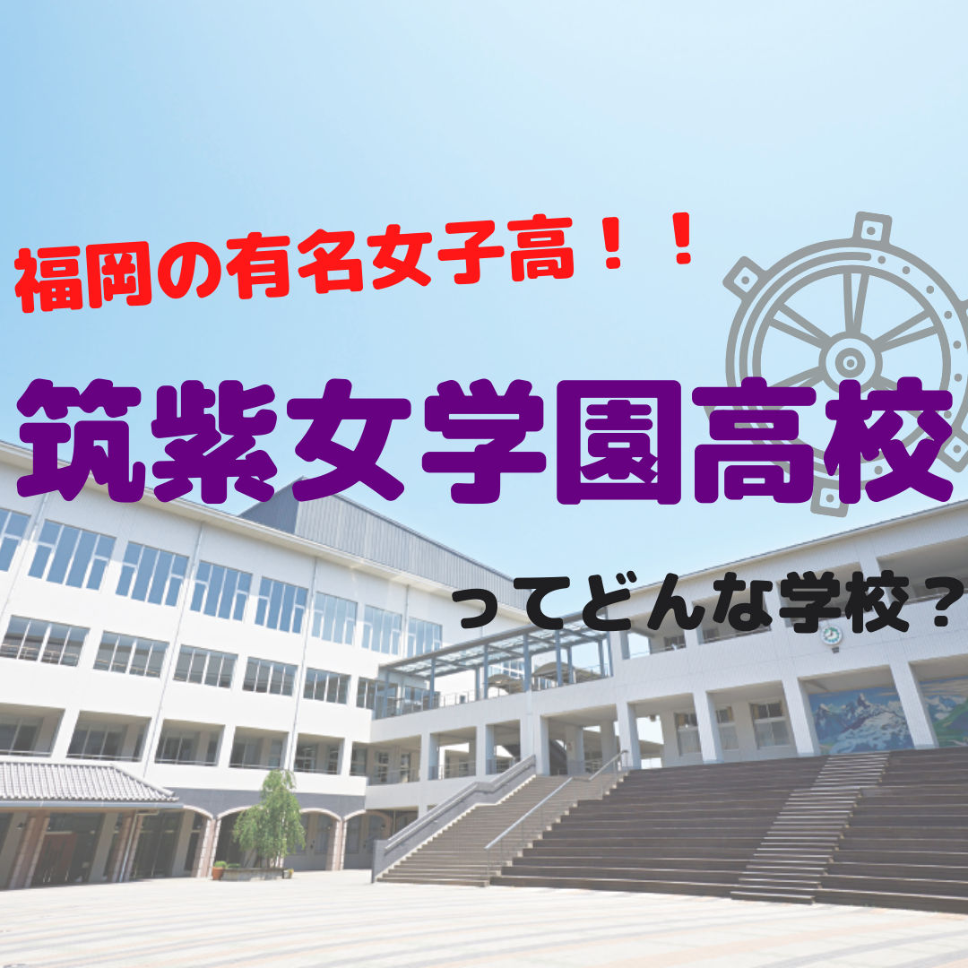 筑紫女学園高校ってどんな学校？コースや部活、授業方法の特徴は？
