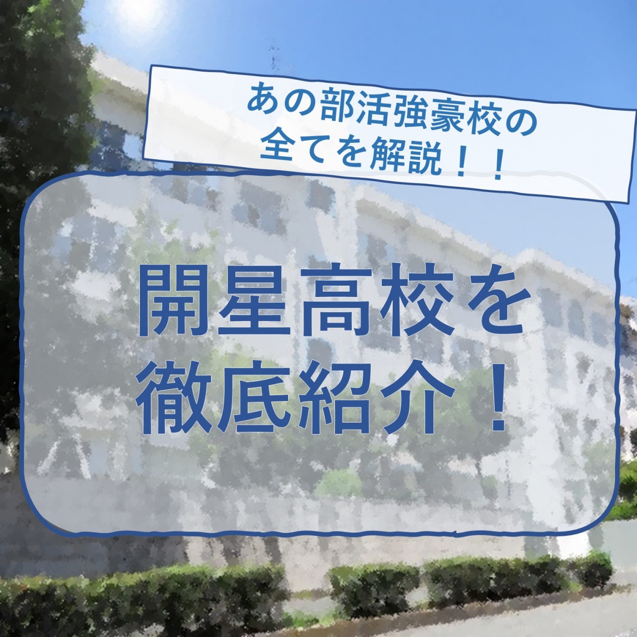 【松江市の高校】開星高校を徹底紹介！偏差値・合格実績・評判！