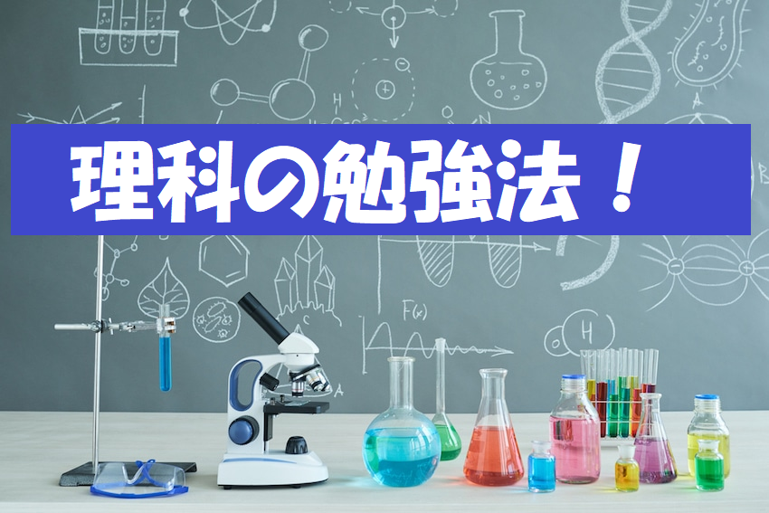 【受験勉強】物理・化学・生物の学び方！学習法！！