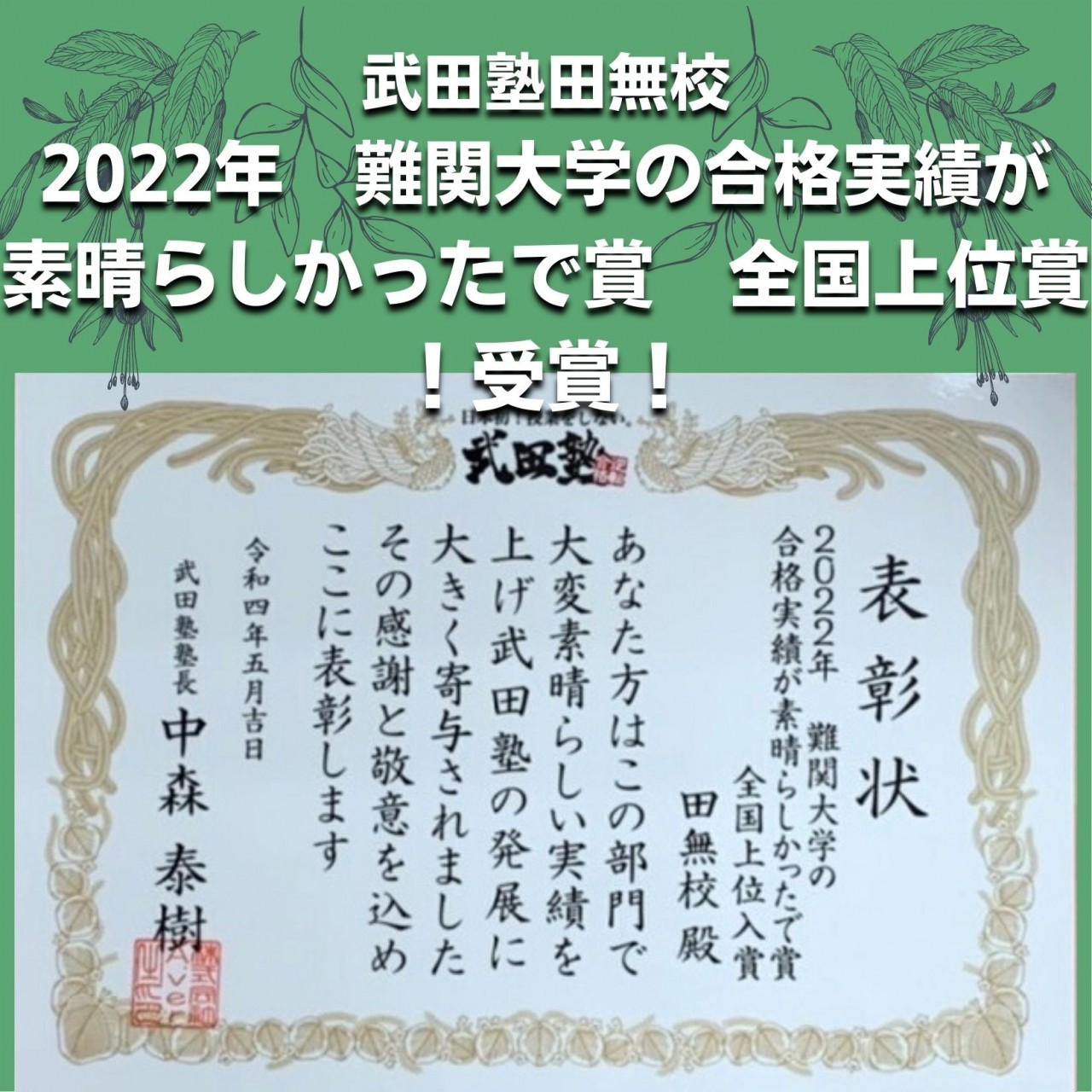 武田塾田無校「2022年　難関大学の合格実績が素晴らしかったで賞　全国上位賞」受賞！