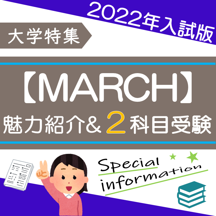 MARCHの魅力と看板学部・２科目受験について紹介