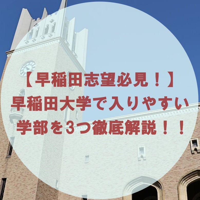 【早稲田志望必見！】早稲田大学で入りやすい学部を3つ徹底解説！！