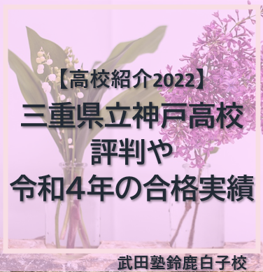三重県立神戸高校の評判や令和4年の合格実績【高校紹介2022】