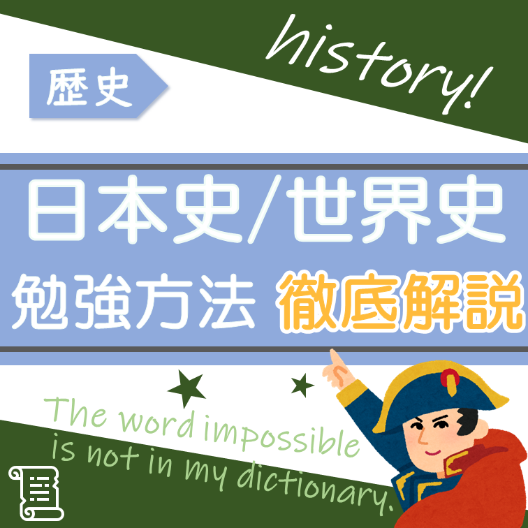 日本史・世界史の勉強法と意識しないといけないこと