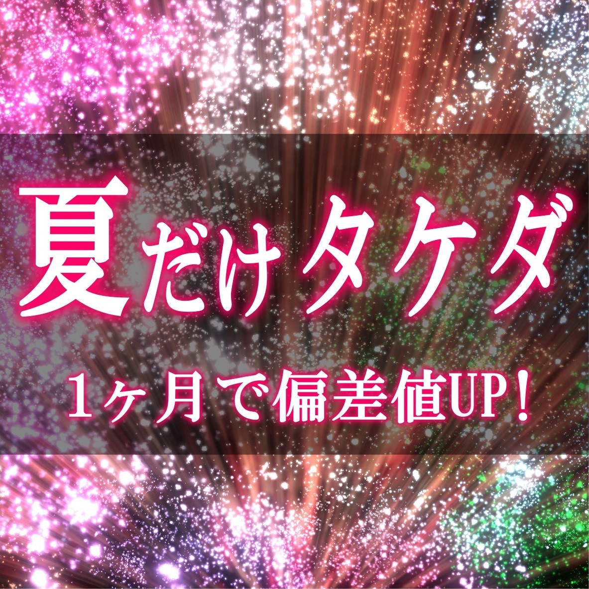 『夏だけタケダ』のご案内　1ヶ月で差をつけよう！【具体例も紹介！】