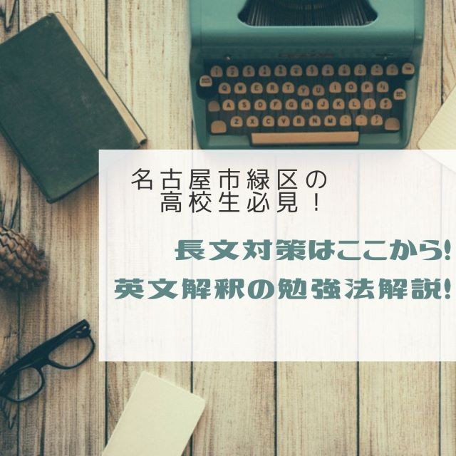 【名古屋市緑区の高校生へ】長文対策はここから！英文解釈の勉強法解説！
