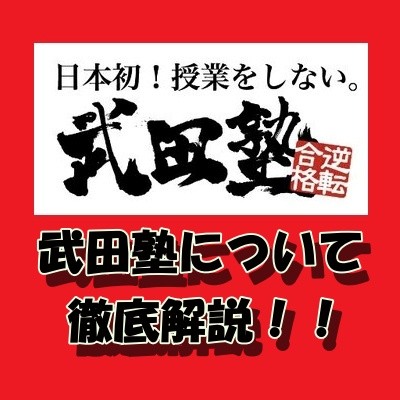 『日本初！授業をしない！武田塾』について徹底解説！！