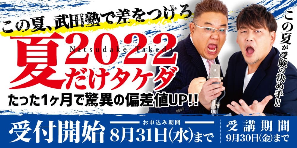 【2022年夏だけタケダ！】合格にこだわるなら夏こそ武田塾！！