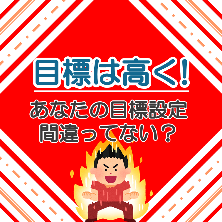 目標は高く設定することの重要性!!落ちる人は目標設定が間違っている⁉