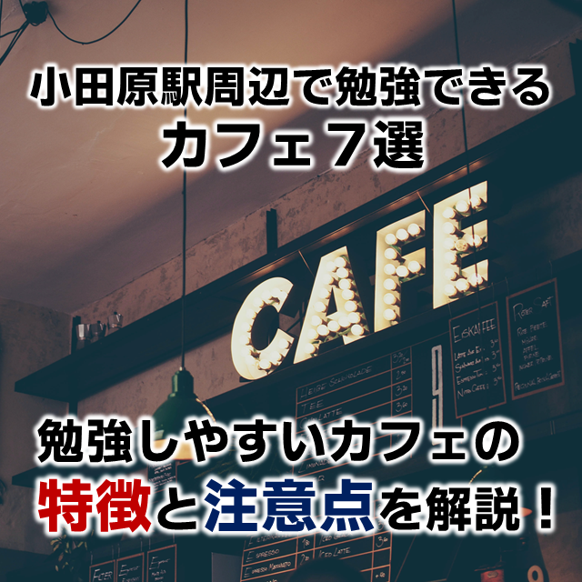 小田原駅周辺の勉強できるカフェ7選！【Wi-Fi＆電源あり】